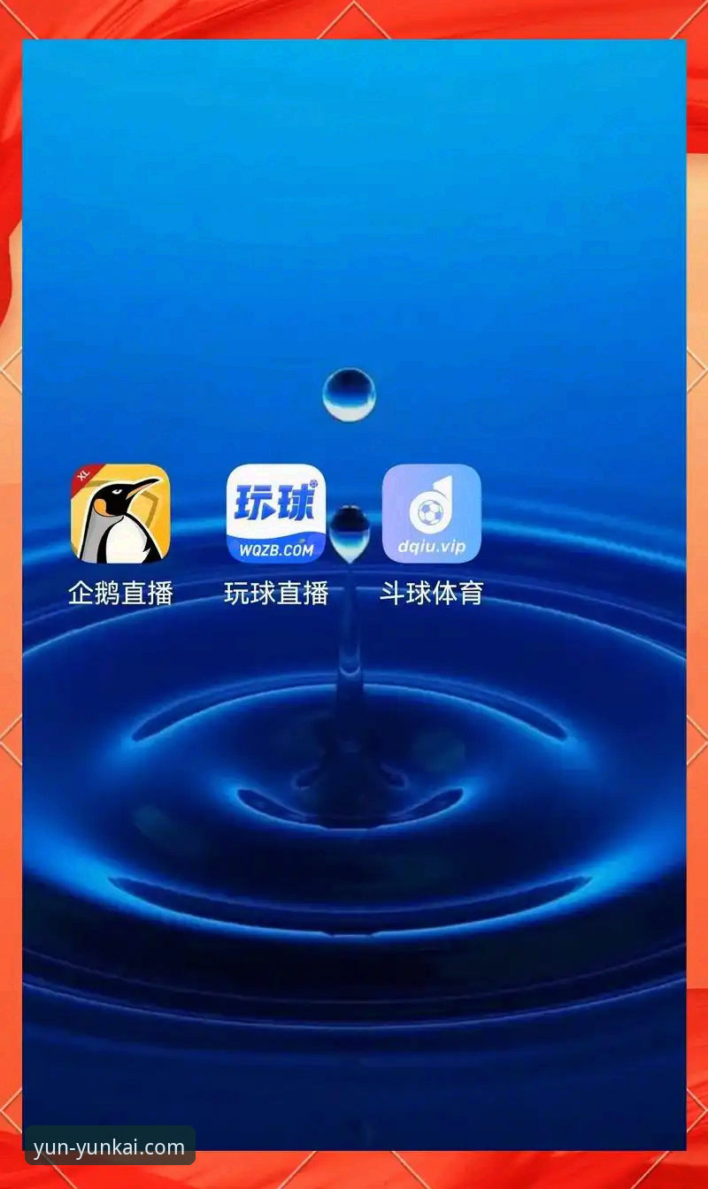 深度揭秘云开全站注册安卓版：体育迷的数字入口与安全真相
