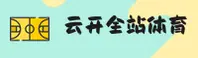 云开全站官方网站