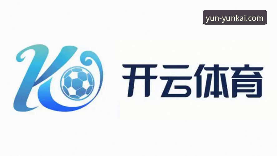 5项云开全站使用教程使用技巧，助你快速掌握体育平台核心操作